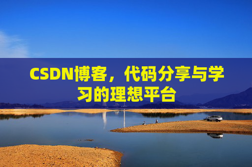 CSDN博客,代码分享与学习的理想平台